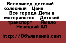 Велосипед детский 3_колесный › Цена ­ 2 500 - Все города Дети и материнство » Детский транспорт   . Ямало-Ненецкий АО